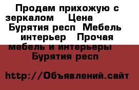 Продам прихожую с зеркалом  › Цена ­ 2 500 - Бурятия респ. Мебель, интерьер » Прочая мебель и интерьеры   . Бурятия респ.